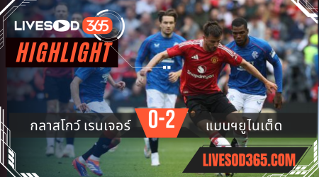 ไฮไลท์ฟุตบอลวันนี้ กระชับมิตร กลาสโกว์ เรนเจอร์ -vs- แมนฯยูไนเต็ด 21/07/2567