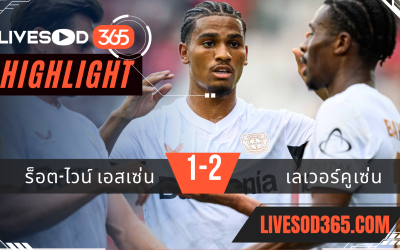 ไฮไลท์ฟุตบอลวันนี้ กระชับมิตร ระหว่าง ร็อต-ไวน์ เอสเซ่น -vs- เลเวอร์คูเซ่น 27/07/2567