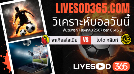 ทีเด็ดวิเคราะห์บอลประจำวันพุธ ยูฟ่า แชมเปี้ยนส์ ลีก จาเกียลโลเนีย -vs- โบโด กลิมท์