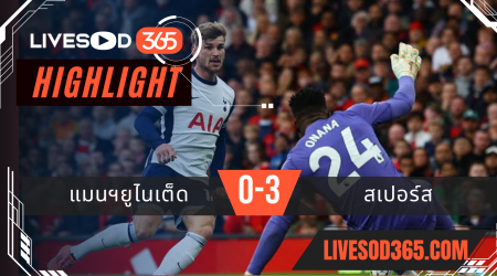 ไฮไลท์ฟุตบอลวันนี้ พรีเมียร์ลีก อังกฤษ แมนฯยูไนเต็ด -vs- สเปอร์ส 30/09/2567