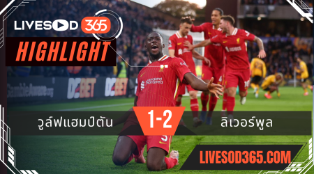 ไฮไลท์ฟุตบอลวันนี้ พรีเมียร์ลีก อังกฤษ วูล์ฟแฮมป์ตัน -vs- ลิเวอร์พูล 29/09/2567