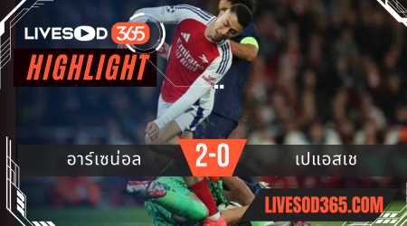 ไฮไลท์ฟุตบอลวันนี้ ยูฟ่า แชมเปี้ยนส์ ลีก อาร์เซน่อล -vs- เปแอสเช 02/10/2567