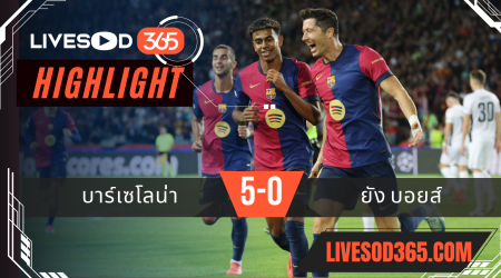 ไฮไลท์ฟุตบอลวันนี้ ยูฟ่า แชมเปี้ยนส์ ลีก บาร์เซโลน่า -vs- ยัง บอยส์ 02/10/2567