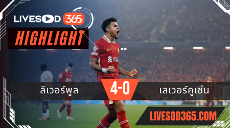 ไฮไลท์ฟุตบอลวันนี้ ยูฟ่า แชมเปี้ยนส์ ลีก ลิเวอร์พูล -vs- เลเวอร์คูเซ่น 06/11/2567