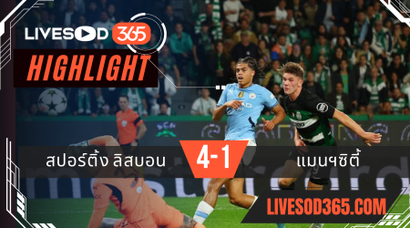ไฮไลท์ฟุตบอลวันนี้ ยูฟ่า แชมเปี้ยนส์ ลีก สปอร์ติ้ง ลิสบอน -vs- แมนฯซิตี้ 06/11/2567