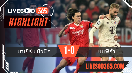 ไฮไลท์ฟุตบอลวันนี้ ยูฟ่า แชมเปี้ยนส์ ลีก บาเยิร์น มิวนิค -vs- เบนฟิก้า 07/11/2567