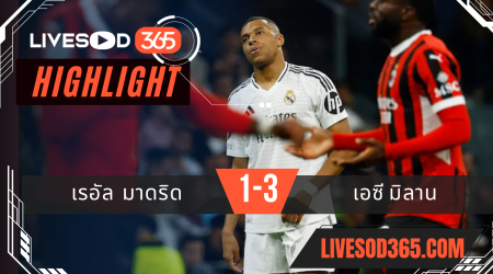 ไฮไลท์ฟุตบอลวันนี้ ยูฟ่า แชมเปี้ยนส์ ลีก เรอัล มาดริด -vs- เอซี มิลาน 06/11/2567