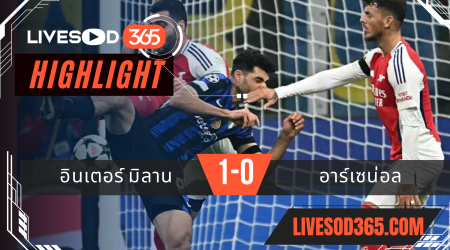 ไฮไลท์ฟุตบอลวันนี้ ยูฟ่า แชมเปี้ยนส์ ลีก อินเตอร์ มิลาน -vs- อาร์เซน่อล 07/11/2567