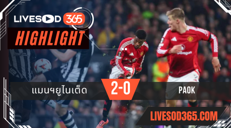 ไฮไลท์ฟุตบอลวันนี้ ยูฟ่า ยูโรป้า ลีก แมนฯยูไนเต็ด -vs- PAOK 08/11/2567