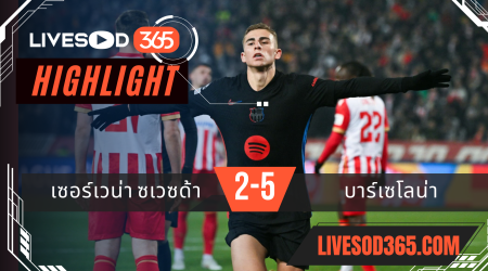 ไฮไลท์ฟุตบอลวันนี้ ยูฟ่า แชมเปี้ยนส์ ลีก เซอร์เวน่า ซเวซด้า -vs- บาร์เซโลน่า 07/11/2567