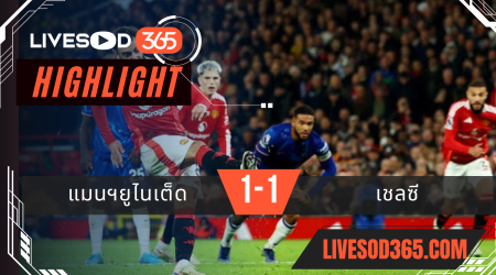 ไฮไลท์ฟุตบอลวันนี้ พรีเมียร์ลีก อังกฤษ แมนฯยูไนเต็ด -vs- เชลซี 04/11/2567