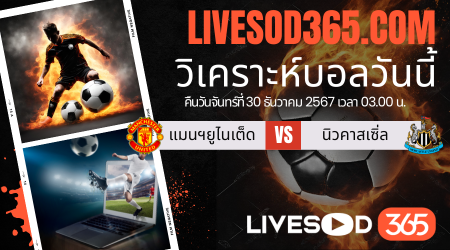 ทีเด็ดวิเคราะห์บอลประจำวันจันทร์ พรีเมียร์ลีก อังกฤษ แมนฯยูไนเต็ด -vs- นิวคาสเซิ่ล