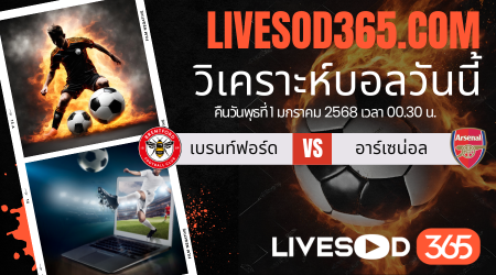 ทีเด็ดวิเคราะห์บอลประจำวันพุธ พรีเมียร์ลีก อังกฤษ เบรนท์ฟอร์ด -vs- อาร์เซน่อล