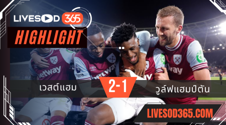 ไฮไลท์บอลวันนี้ พรีเมียร์ลีก อังกฤษ เวสต์แฮม -vs- วูล์ฟแฮมป์ตัน 10/12/2567
