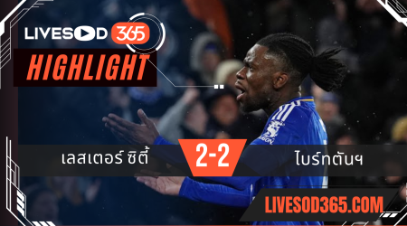 ไฮไลท์บอลวันนี้ พรีเมียร์ลีก อังกฤษ เลสเตอร์ ซิตี้ -vs- ไบร์ทตันฯ 08/12/2567