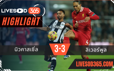 ไฮไลท์ฟุตบอลวันนี้ พรีเมียร์ลีก อังกฤษ นิวคาสเซิ่ล -vs- ลิเวอร์พูล 05/12/2567