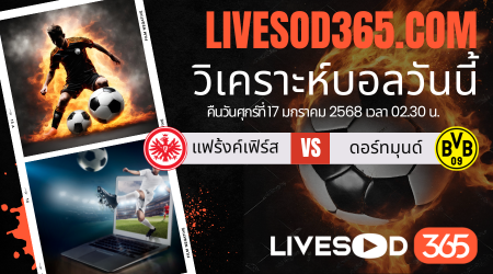 ทีเด็ดวิเคราะห์บอลประจำวันศุกร์ บุนเดสลีกา เยอรมัน แฟร้งค์เฟิร์ส -vs- ดอร์ทมุนด์