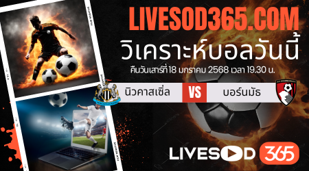 ทีเด็ดวิเคราะห์บอลประจำวันเสาร์ พรีเมียร์ลีก อังกฤษ นิวคาสเซิ่ล -vs- บอร์นมัธ