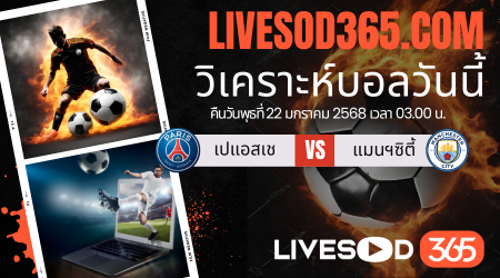 ทีเด็ดวิเคราะห์บอลประจำวันพุธ ยูฟ่า แชมเปี้ยนส์ ลีก เปแอสเช -vs- แมนฯซิตี้