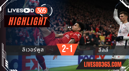 ไฮไลท์บอลวันนี้ ยูฟ่า แชมเปี้ยนส์ ลีก ลิเวอร์พูล -vs- ลีลล์ 22/01/2568