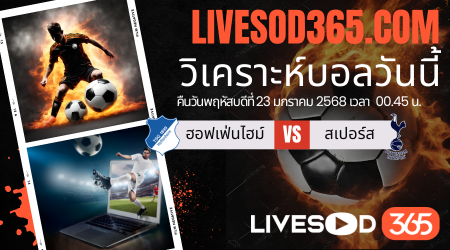 ทีเด็ดวิเคราะห์บอลประจำวันพฤหัสบดี ยูฟ่า ยูโรป้า ลีก ฮอฟเฟ่นไฮม์ -vs- สเปอร์ส