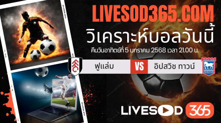ทีเด็ดวิเคราะห์บอลประจำวันอาทิตย์ พรีเมียร์ลีก อังกฤษ ฟูแล่ม -vs- อิปสวิช ทาวน์