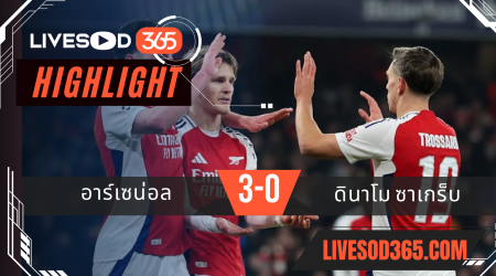ไฮไลท์บอลวันนี้ ยูฟ่า แชมเปี้ยนส์ ลีก อาร์เซน่อล -vs- ดินาโม ซาเกร็บ 23/01/2568