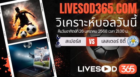 ทีเด็ดวิเคราะห์บอลประจำวันอาทิตย์ พรีเมียร์ลีก อังกฤษ สเปอร์ส -vs- เลสเตอร์ ซิตี้