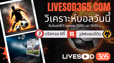 ทีเด็ดวิเคราะห์บอลประจำวันเสาร์ เอฟเอ คัพ อังกฤษ บริสตอล ซิตี้ -vs- วูล์ฟแฮมป์ตัน