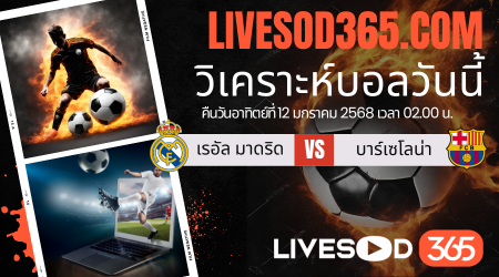 ทีเด็ดวิเคราะห์บอลประจำวันอาทิตย์ สเปน ซุปเปอร์คัพ เรอัล มาดริด -vs- บาร์เซโลน่า