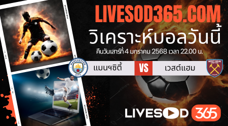 ทีเด็ดวิเคราะห์บอลประจำวันเสาร์ พรีเมียร์ลีก อังกฤษ แมนฯซิตี้ -vs- เวสต์แฮม