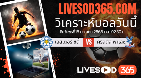 ทีเด็ดวิเคราะห์บอลประจำวันพุธ พรีเมียร์ลีก อังกฤษ เลสเตอร์ ซิตี้ -vs- คริสตัล พาเลซ