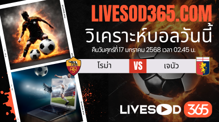 ทีเด็ดวิเคราะห์บอลประจำวันศุกร์ กัลโช่ เซเรีย อา โรม่า -vs- เจนัว