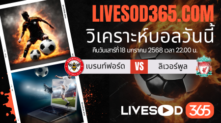 ทีเด็ดวิเคราะห์บอลประจำวันเสาร์ พรีเมียร์ลีก อังกฤษ เบรนท์ฟอร์ด -vs- ลิเวอร์พูล