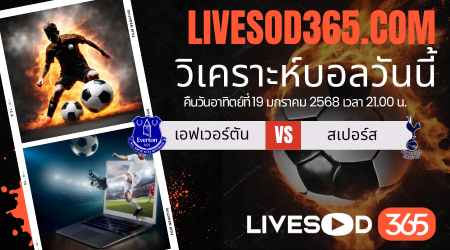 ทีเด็ดวิเคราะห์บอลประจำวันอาทิตย์ พรีเมียร์ลีก อังกฤษ เอฟเวอร์ตัน -vs- สเปอร์ส