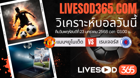 ทีเด็ดวิเคราะห์บอลประจำวันพฤหัสบดี ยูฟ่า ยูโรป้า ลีก แมนฯยูไนเต็ด -vs- เรนเจอร์ส