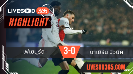 ไฮไลท์บอลวันนี้ ยูฟ่า แชมเปี้ยนส์ ลีก เฟเยนูร์ด -vs- บาเยิร์น มิวนิค 23/01/2568