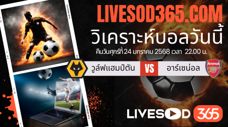 ทีเด็ดวิเคราะห์บอลประจำวันเสาร์ พรีเมียร์ลีก อังกฤษ วูล์ฟแฮมป์ตัน -vs- อาร์เซน่อล