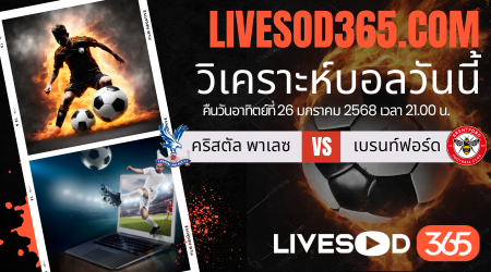 ทีเด็ดวิเคราะห์บอลประจำวันอาทิตย์ พรีเมียร์ลีก อังกฤษ คริสตัล พาเลซ -vs- เบรนท์ฟอร์ด