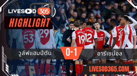 ไฮไลท์บอลวันนี้ พรีเมียร์ลีก อังกฤษ วูล์ฟแฮมป์ตัน -vs- อาร์เซน่อล 26/01/2568