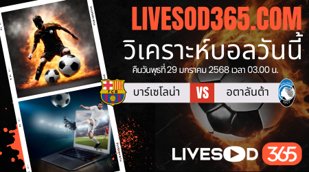 ทีเด็ดวิเคราะห์บอลประจำวันพุธ ยูฟ่า แชมเปี้ยนส์ ลีก บาร์เซโลน่า -vs- อตาลันต้า