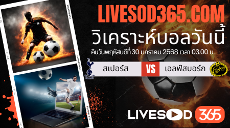 ทีเด็ดวิเคราะห์บอลประจำวันพฤหัสบดี ยูฟ่า แชมเปี้ยนส์ ลีก สเปอร์ส -vs- เอลฟ์สบอร์ก