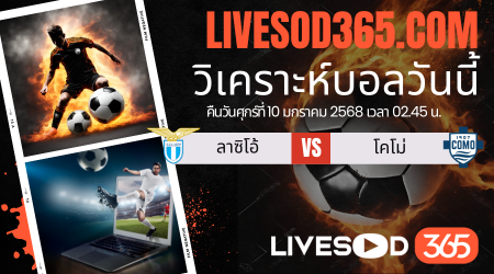 ทีเด็ดวิเคราะห์บอลประจำวันศุกร์ กัลโช่ เซเรีย อา อิตาลี ลาซิโอ -vs- โคโม่