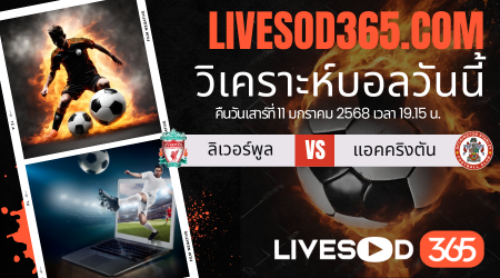ทีเด็ดวิเคราะห์บอลประจำวันเสาร์ เอฟเอ คัพ อังกฤษ ลิเวอร์พูล -vs- แอคคริงตัน
