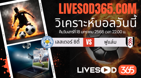 ทีเด็ดวิเคราะห์บอลประจำวันเสาร์ พรีเมียร์ลีก อังกฤษ เลสเตอร์ ซิตี้ -vs- ฟูแล่ม