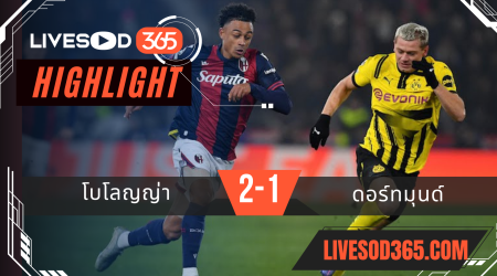 ไฮไลท์บอลวันนี้ ยูฟ่า แชมเปี้ยนส์ ลีก โบโลญญ่า -vs- ดอร์ทมุนด์ 22/01/2568