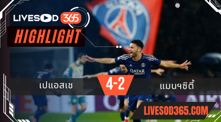 ไฮไลท์บอลวันนี้ ยูฟ่า แชมเปี้ยนส์ ลีก เปแอสเช -vs- แมนฯซิตี้ 23/01/2568