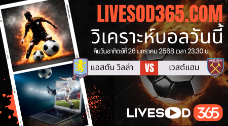 ทีเด็ดวิเคราะห์บอลประจำวันอาทิตย์ พรีเมียร์ลีก อังกฤษ แอสตัน วิลล่า -vs- เวสต์แฮม