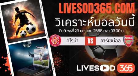 ทีเด็ดวิเคราะห์บอลประจำวันพุธ ยูฟ่า แชมเปี้ยนส์ ลีก คิโรน่า -vs- อาร์เซน่อล