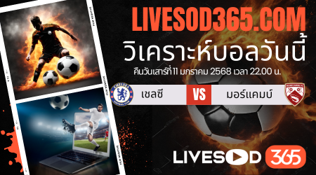 ทีเด็ดวิเคราะห์บอลประจำวันเสาร์ เอฟเอ คัพ อังกฤษ เชลซี -vs- มอร์แคมบ์